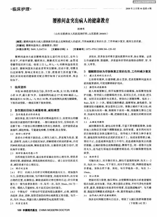 腰椎间盘突出病人的健康教育