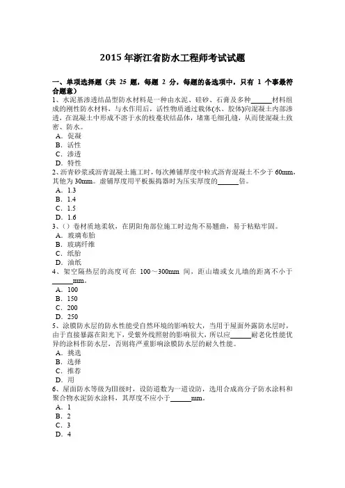 2015年浙江省防水工程师考试试题