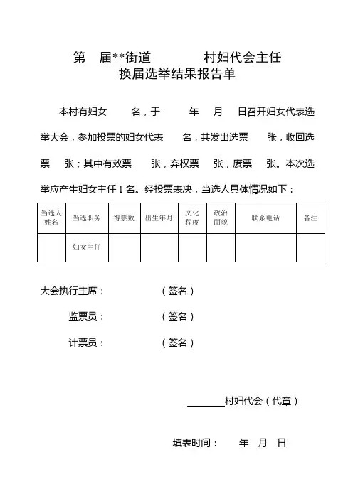 妇代会选举结果报告单