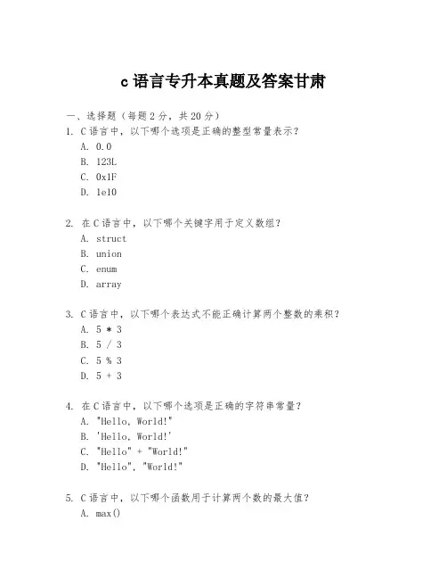 c语言专升本真题及答案甘肃