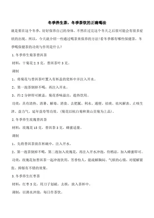 【优秀文档】冬季养生茶,冬季茶饮的正确喝法