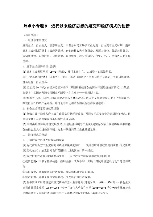 【精品版】9近代以来经济思想的嬗变和经济模式的创新(解析版)
