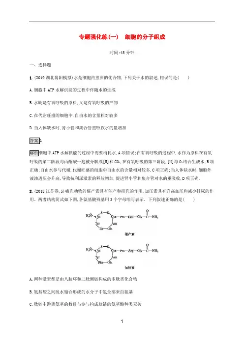 高考生物二轮复习 专题强化练(一)细胞的分子组成(含解析)