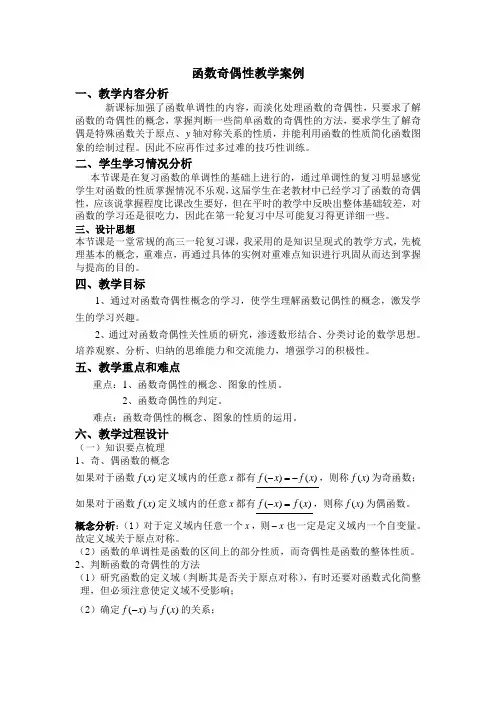 函数奇偶性教学案例