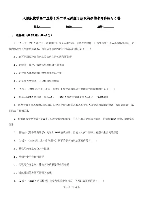 人教版化学高二选修2第二单元课题1获取纯净的水同步练习C卷