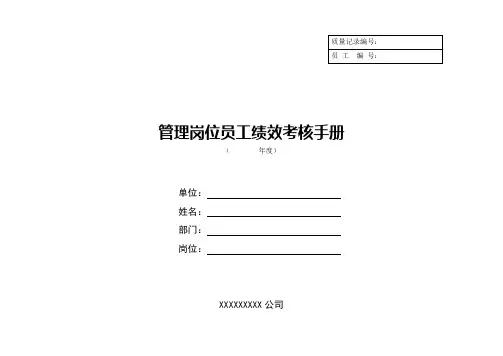 管理岗位员工绩效考核手册[1]