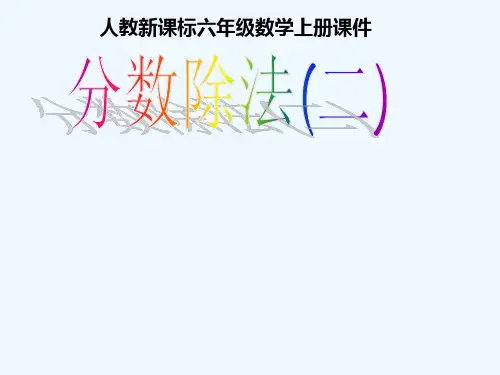 六年级数学上册分数除法第二课时课件