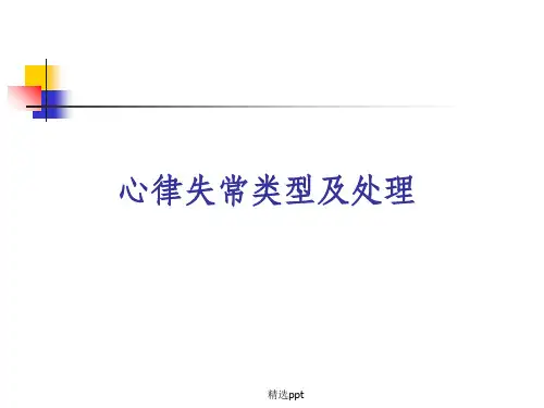 心律失常PPTppt课件