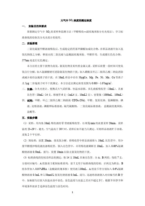 3.实验三 大气中二氧化硫的测定