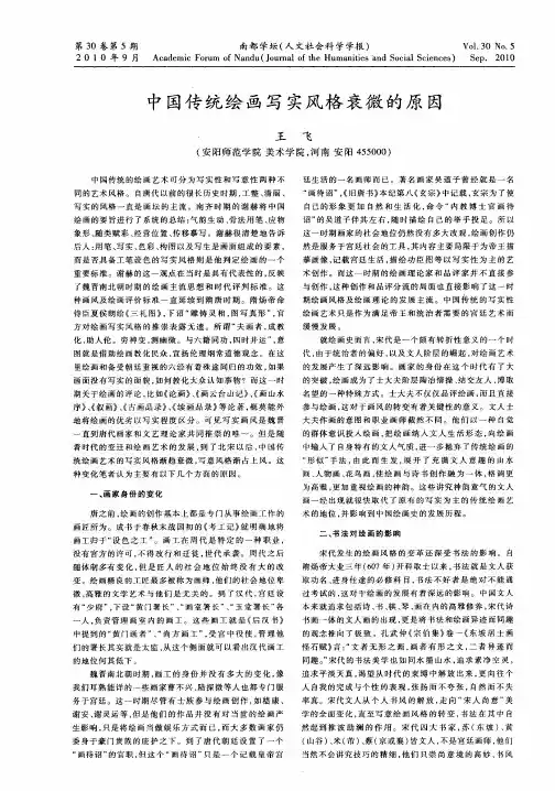 中国传统绘画写实风格衰微的原因