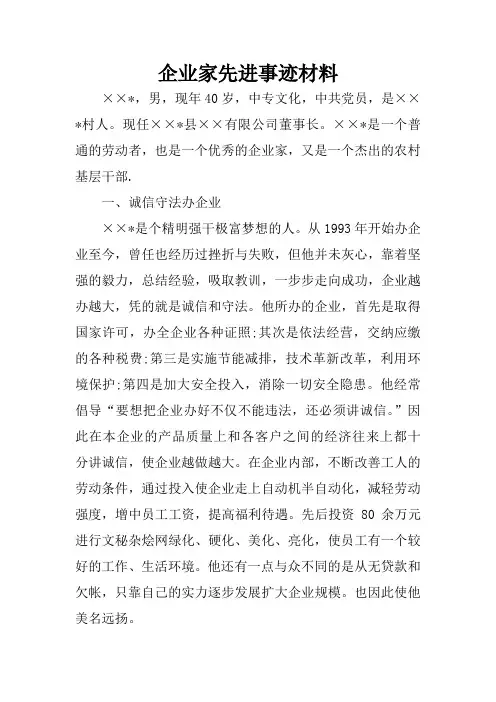 企业家先进事迹材料