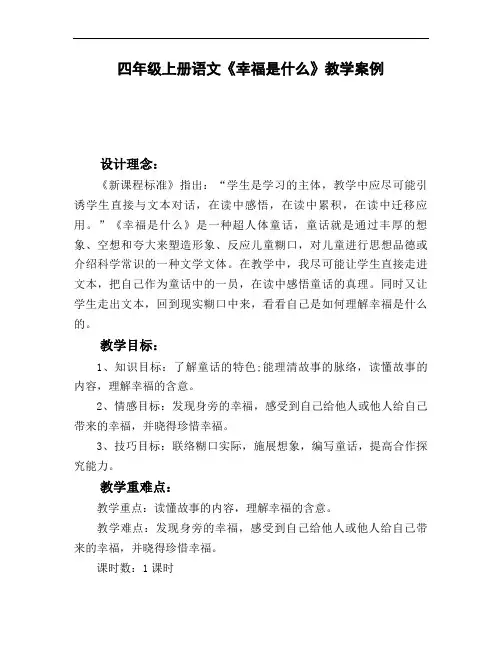 四年级上册语文《幸福是什么》教学案例