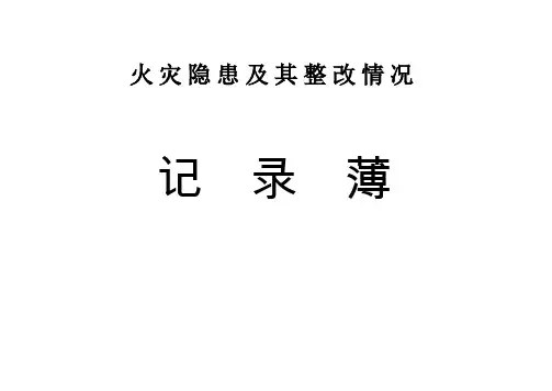 火灾隐患及其整改情况