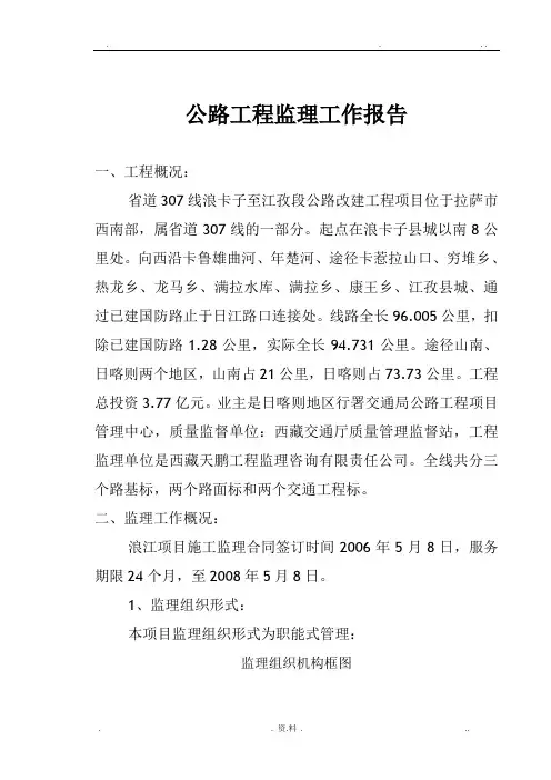 公路工程监理工作报告