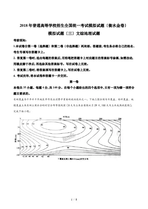 【完整版】2018年普通高等学校招生全国统一考试模拟试题(衡水金卷)文综地理试题模拟试题(三)2