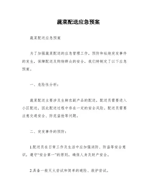 蔬菜配送应急预案