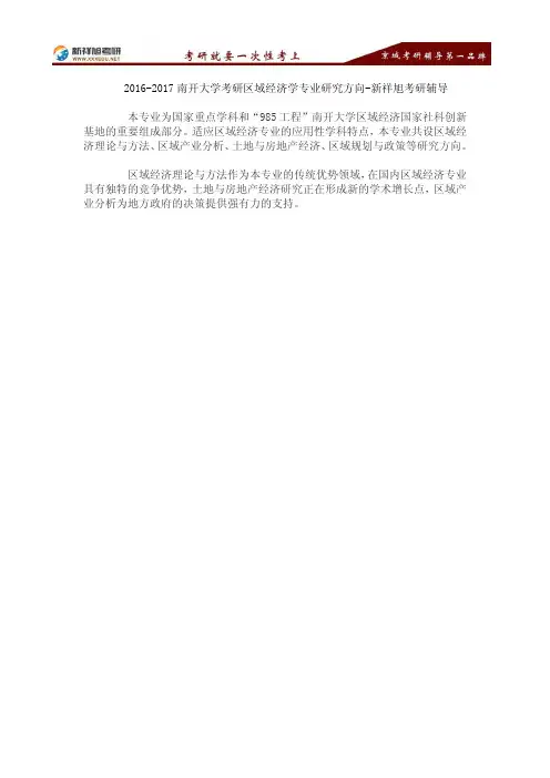 2016-2017南开大学考研区域经济学专业研究方向-新祥旭考研辅导