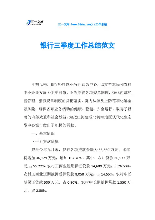 银行三季度工作总结范文