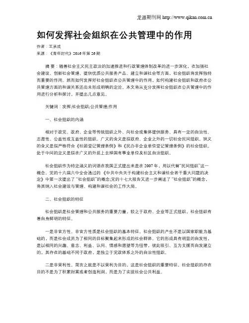 如何发挥社会组织在公共管理中的作用