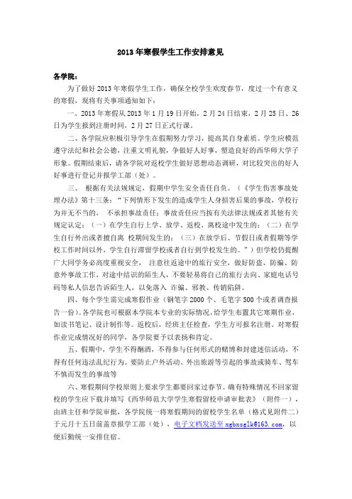 2013年寒假学生工作安排意见