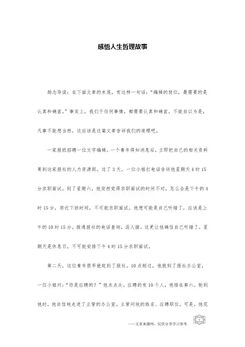 感悟人生哲理故事