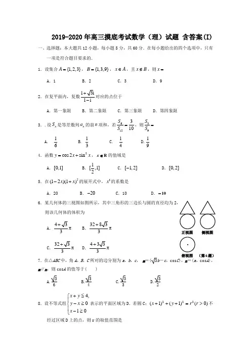 2019-2020年高三摸底考试数学(理)试题 含答案(I)