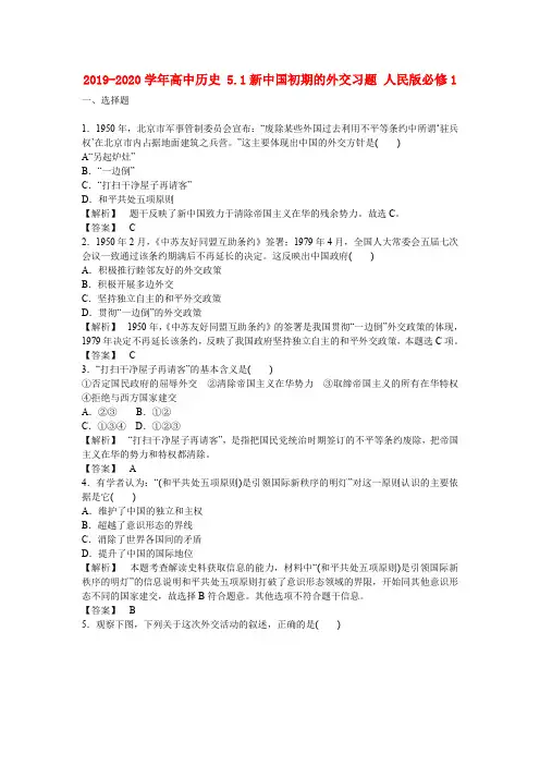 人教版高中历史必修1第七单元第23课 新中国初期的外交 习题(3)