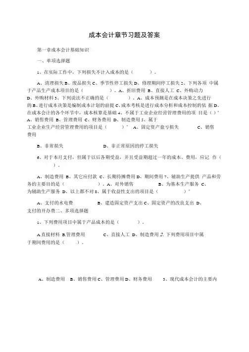 成本会计章节习题及答案 2