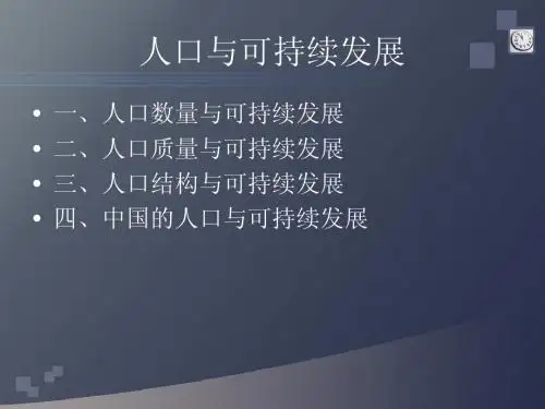 人口、资源与环境经济学2