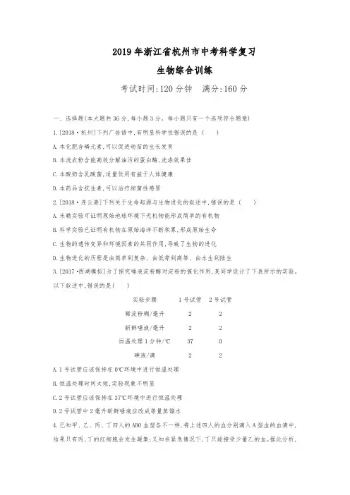 浙江省杭州市2019年中考科学复习题：生物部分(Word版,含答案)