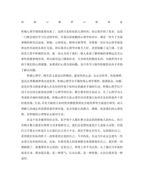 积极心理学心得体会