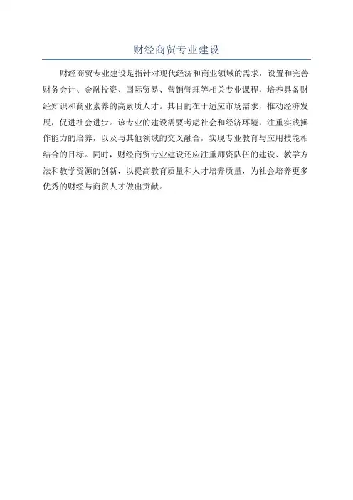 财经商贸专业建设