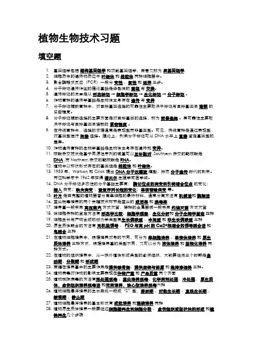 植物生物技术习题