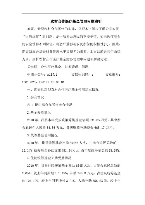 农村合作医疗基金管理问题浅析