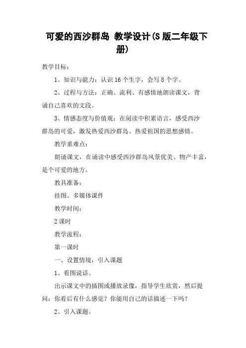 可爱的西沙群岛 教学设计(S版二年级下册)