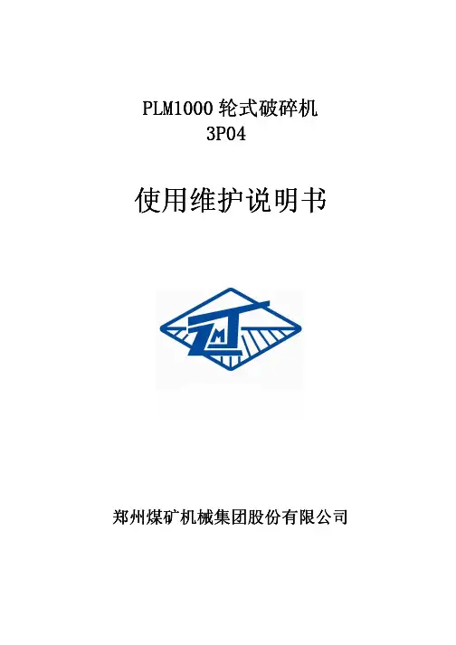 PLM1000轮式破碎机使用维护说明书