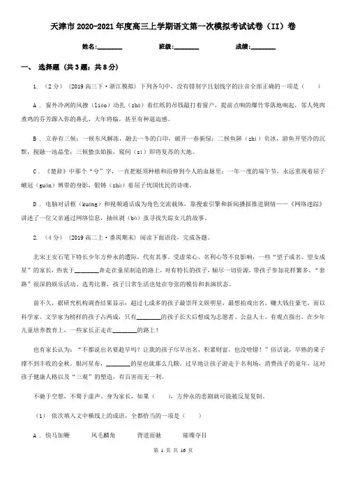 天津市2020-2021年度高三上学期语文第一次模拟考试试卷(II)卷