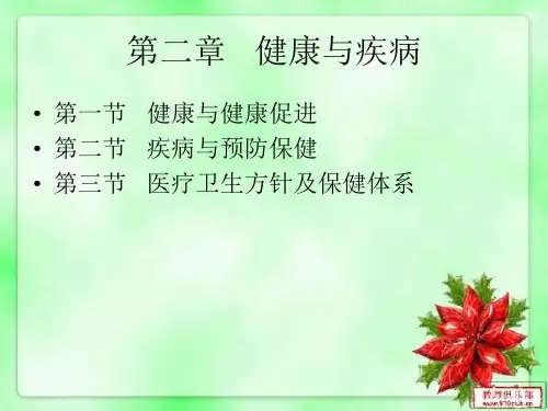 第二章 健康与疾病