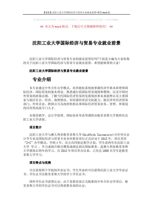 【最新】沈阳工业大学国际经济与贸易专业就业前景-推荐word版 (4页)
