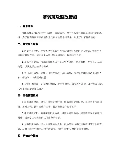 薄弱班级整改措施