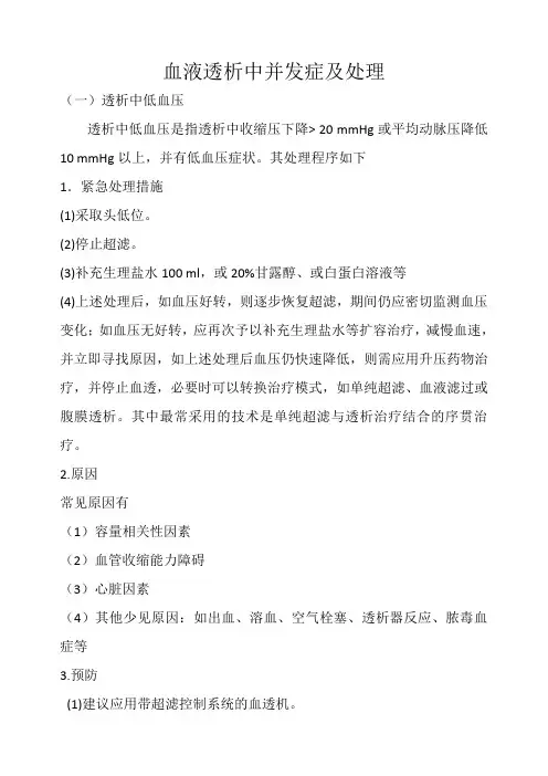 透析过程中常见并发症紧急处理流程