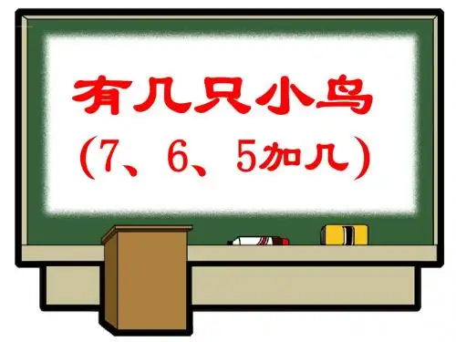 (北师大标准版)一年级数学上册课件_有几只小鸟_1