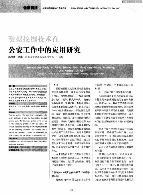 数据挖掘技术在公安工作中的应用研究