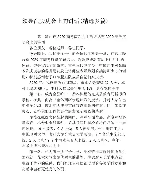 领导在庆功会上的讲话(精选多篇)