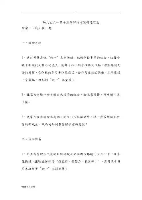幼儿园的六一亲子活动游戏方案精选汇总