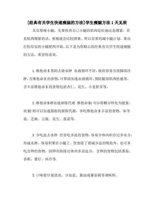 [经典有关学生快速瘦腿的方法]学生瘦腿方法1天见效