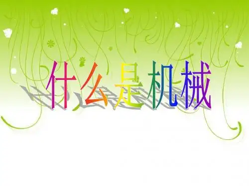 《什么叫机械》ppt