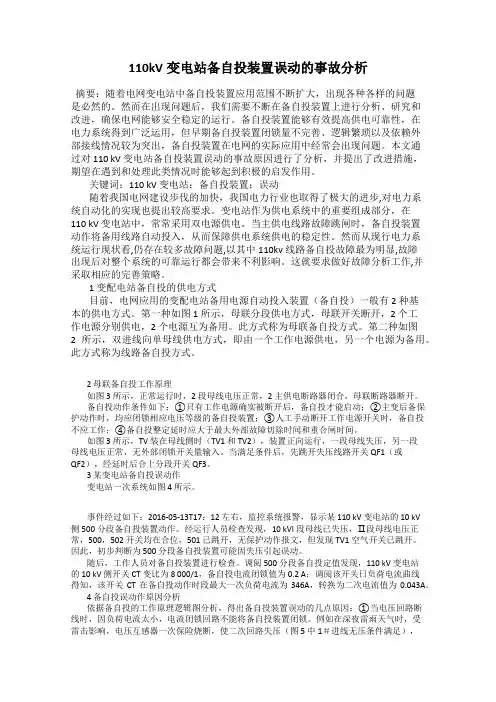 110kV变电站备自投装置误动的事故分析