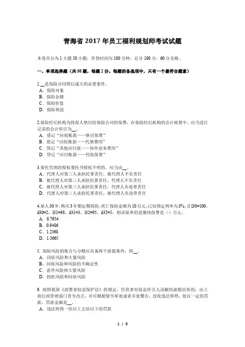 青海省2017年员工福利规划师考试试题