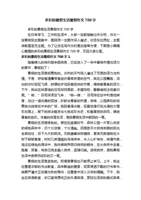 多彩的暑假生活暑假作文700字